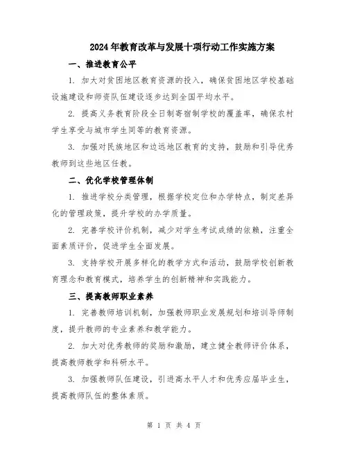 2024年教育改革与发展十项行动工作实施方案