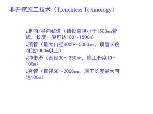非开挖(概述1)