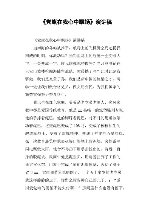 《党旗在我心中飘扬》演讲稿