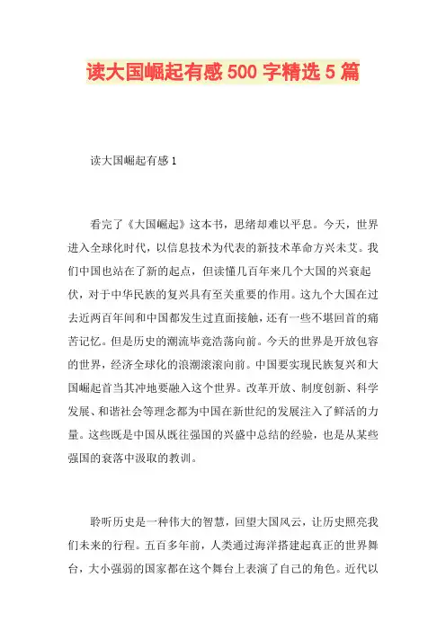 读大国崛起有感500字精选5篇
