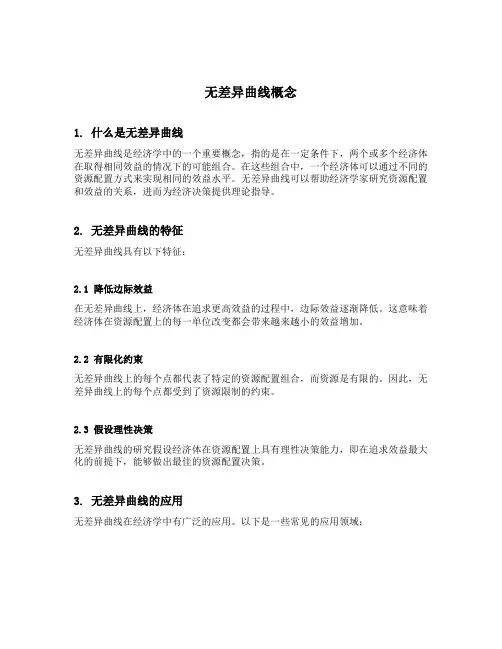 无差异曲线概念