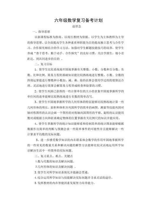 六年级数学复习备考计划