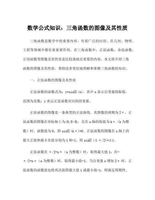 数学公式知识：三角函数的图像及其性质