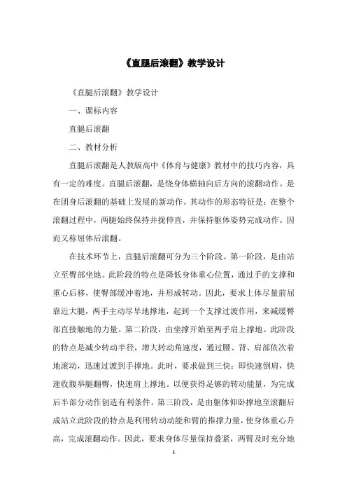 《直腿后滚翻》教学设计