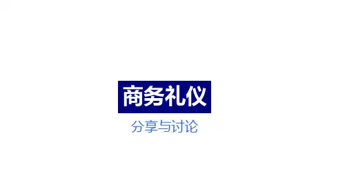 商务礼仪(通用标准培训版)(干净无水印)