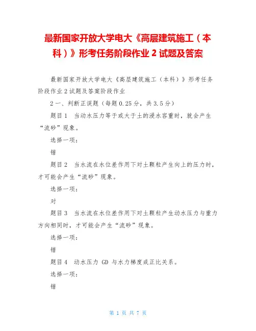 最新国家开放大学电大《高层建筑施工(本科)》形考任务阶段作业2试题及答案