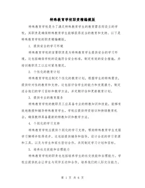特殊教育学校职责精编模版(3篇)