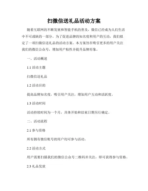 扫微信送礼品活动方案
