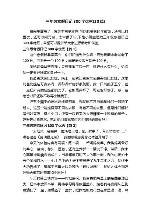 三年级寒假日记300字优秀（10篇）