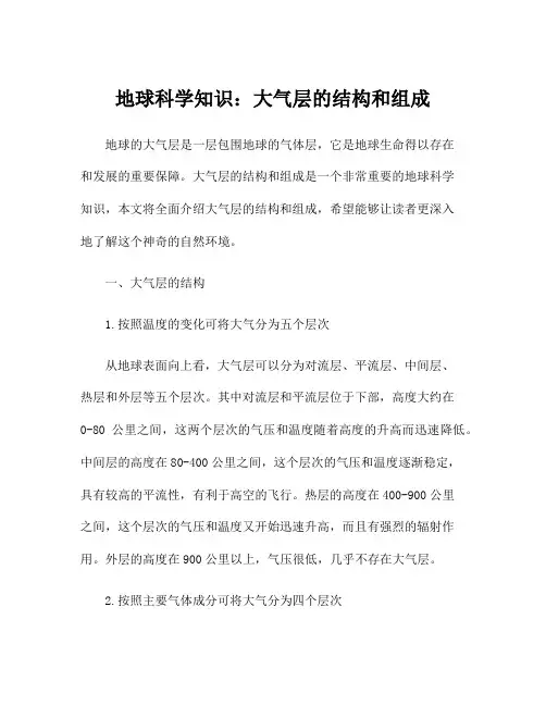 地球科学知识：大气层的结构和组成