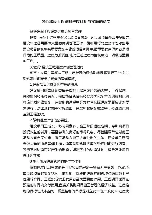 浅析建设工程编制进度计划与实施的意义