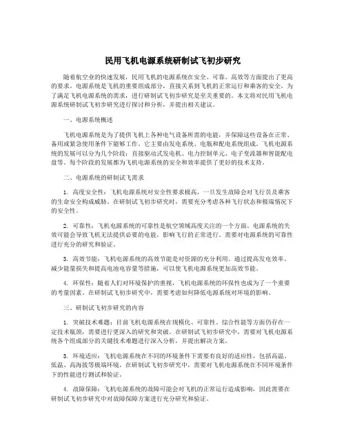 民用飞机电源系统研制试飞初步研究