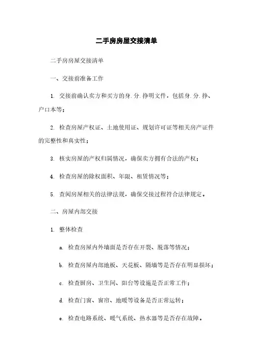二手房房屋交接清单