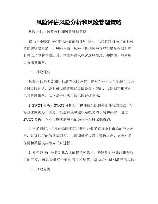 风险评估风险分析和风险管理策略