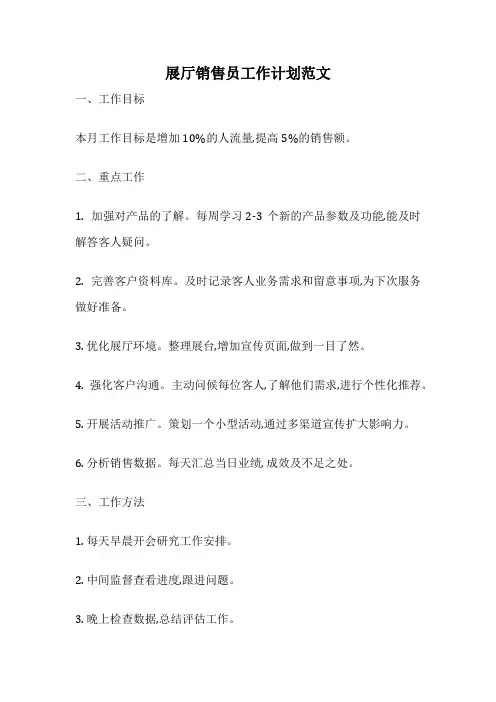 展厅销售员工作计划范文