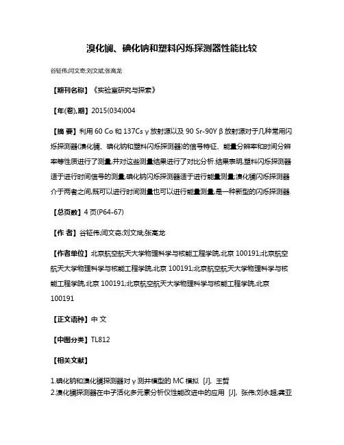 溴化镧、碘化钠和塑料闪烁探测器性能比较
