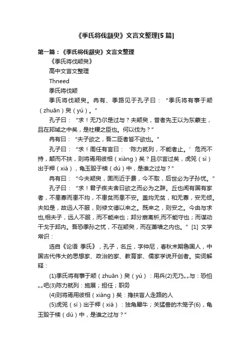 《季氏将伐颛臾》文言文整理[5篇]
