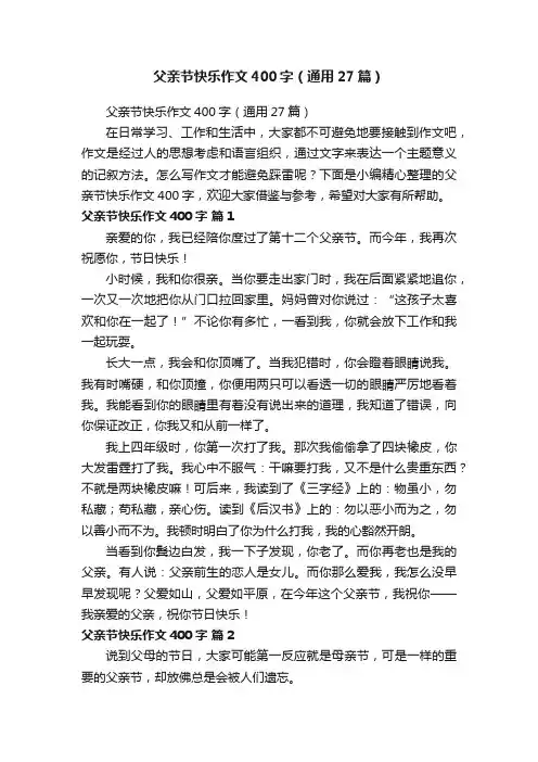 父亲节快乐作文400字（通用27篇）