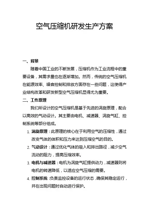 空气压缩机研发生产方案(一)