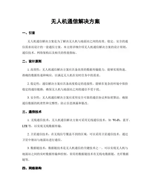无人机通信解决方案