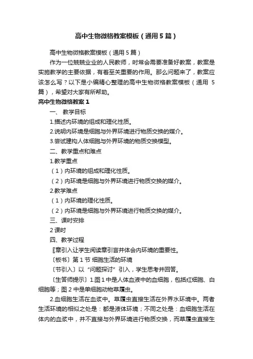 高中生物微格教案模板（通用5篇）