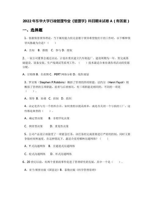 2022年东华大学行政管理专业《管理学》科目期末试卷A(有答案)