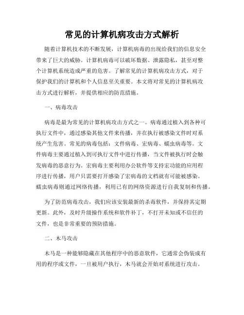 常见的计算机病攻击方式解析