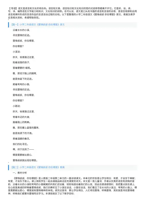 小学二年级语文《雷锋叔叔你在哪里》原文、教案及教学反思