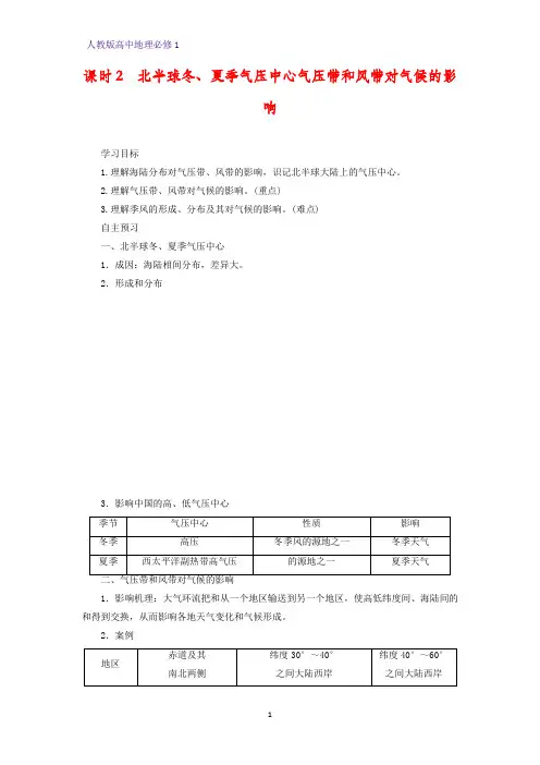高中地理必修1精品学案13：2.2.2 北半球冬、夏季气压中心 气压带和风带对气候的影响