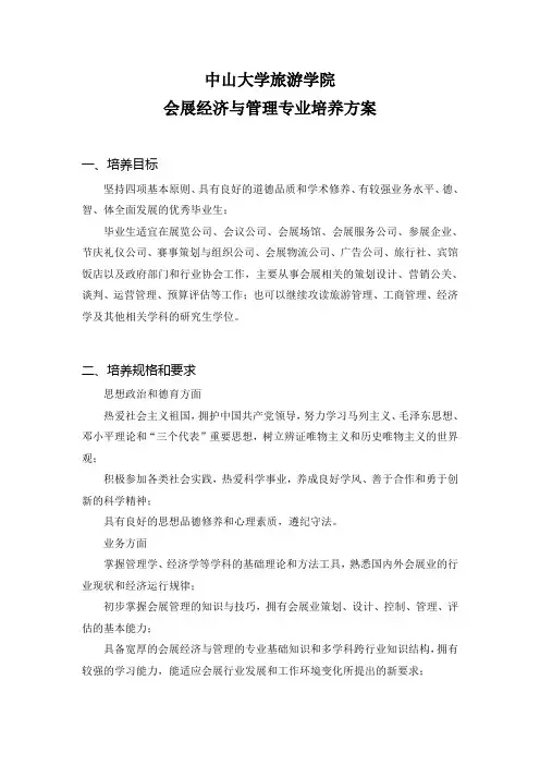 会展经济与管理专业培养方案