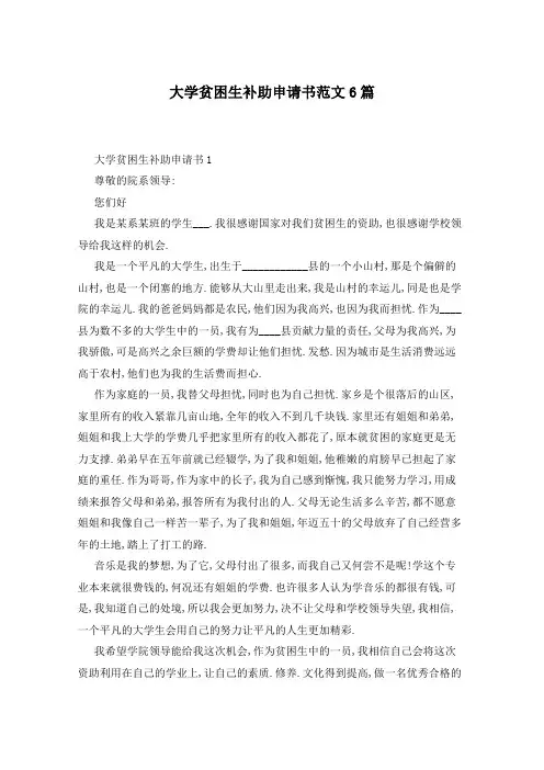 大学贫困生补助申请书范文6篇