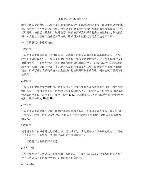 工程施工企业税负是多少
