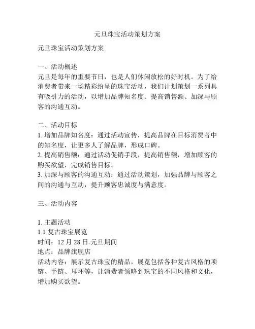 元旦珠宝活动策划方案
