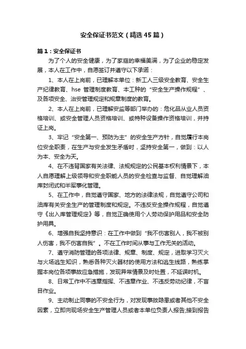 安全保证书范文（精选45篇）