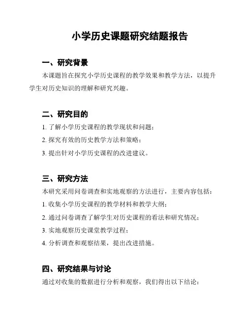小学历史课题研究结题报告