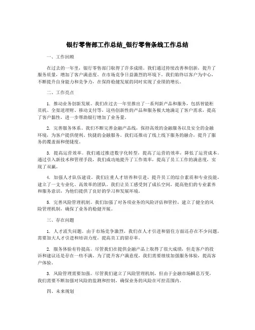 银行零售部工作总结_银行零售条线工作总结
