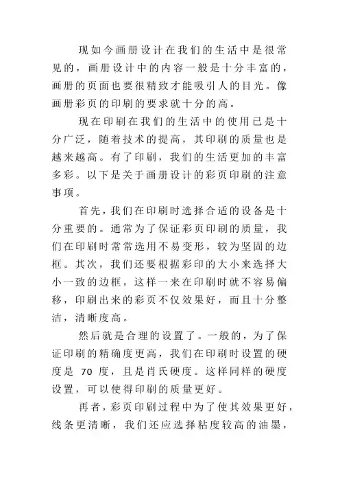 关于画册设计的彩页印刷的注意事项