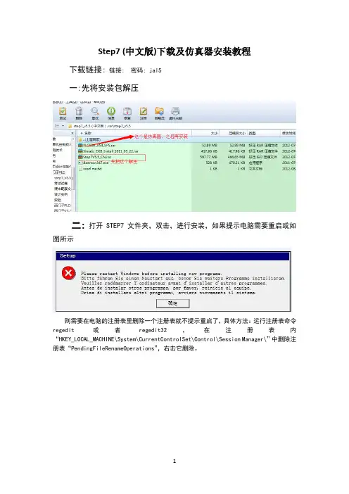 Step7_v5.5CN及PLCSIM仿真器下载安装步骤详解以及不能正常安装的解决方法