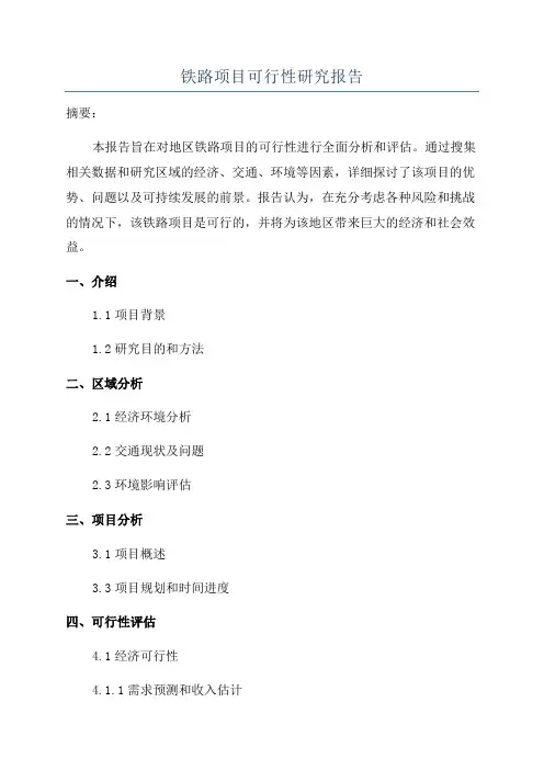 铁路项目可行性研究报告