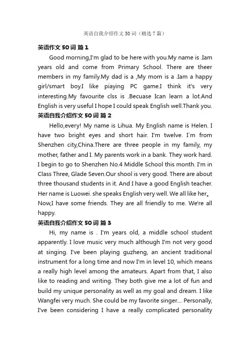 英语自我介绍作文50词（精选7篇）