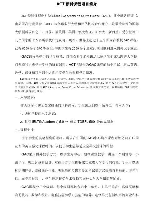ACT预科课程项目简介ACT预科课程项目简介