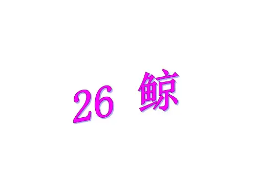 语文S版四年级下册语文《26鲸》课件