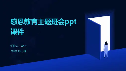 感恩教育主题班会ppt课件