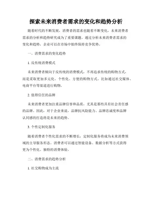 探索未来消费者需求的变化和趋势分析