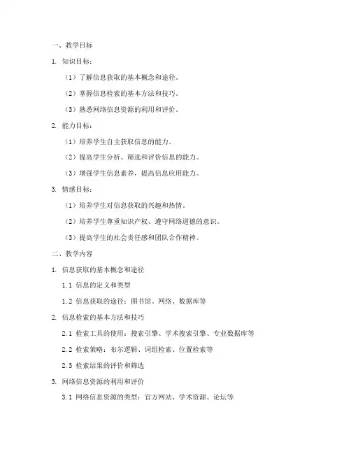信息的获取教学设计方案