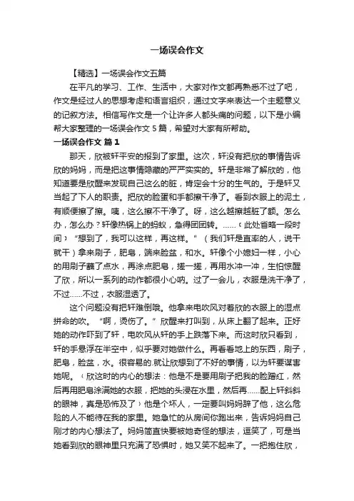 【精选】一场误会作文五篇