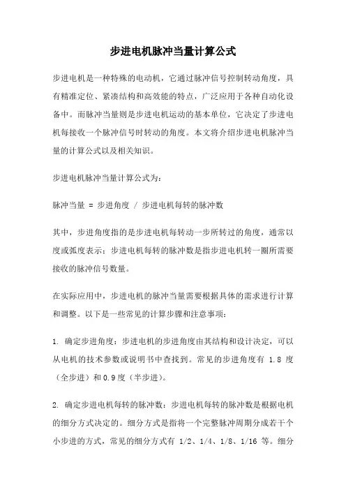步进电机脉冲当量计算公式