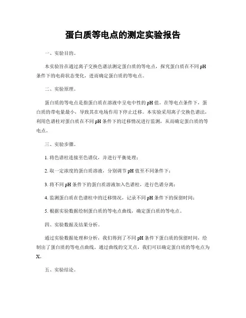 蛋白质等电点的测定实验报告