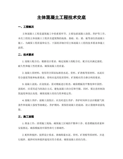 主体混凝土工程技术交底