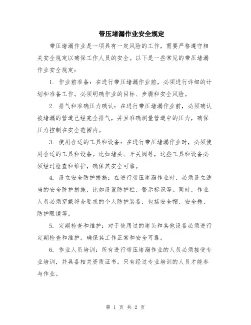 带压堵漏作业安全规定